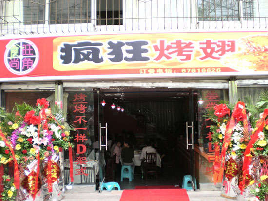 横栏镇烤鸡翅