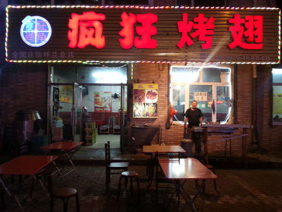 横栏镇疯狂烤翅